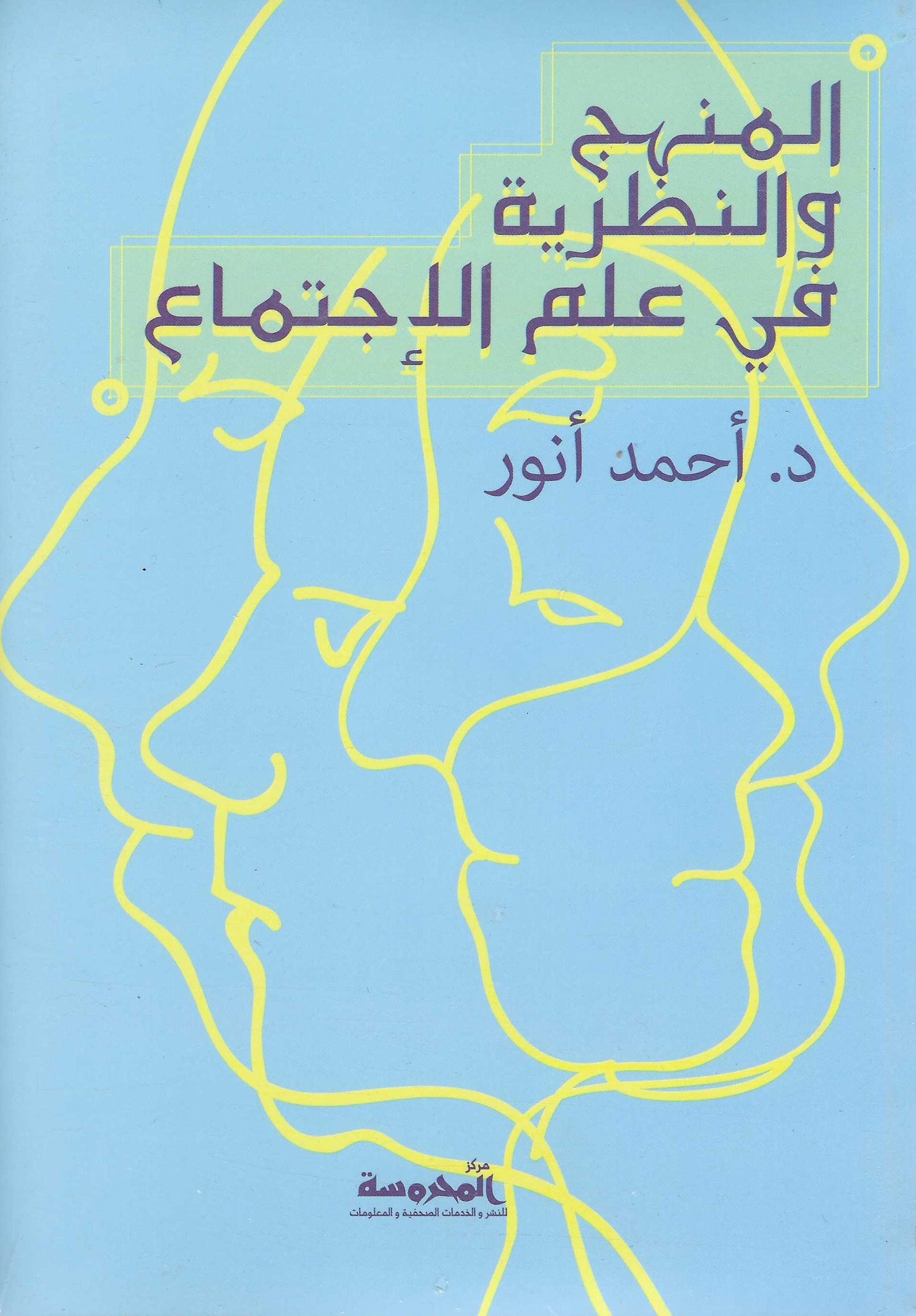 المنهج والنظرية فى علم الاجتماع
