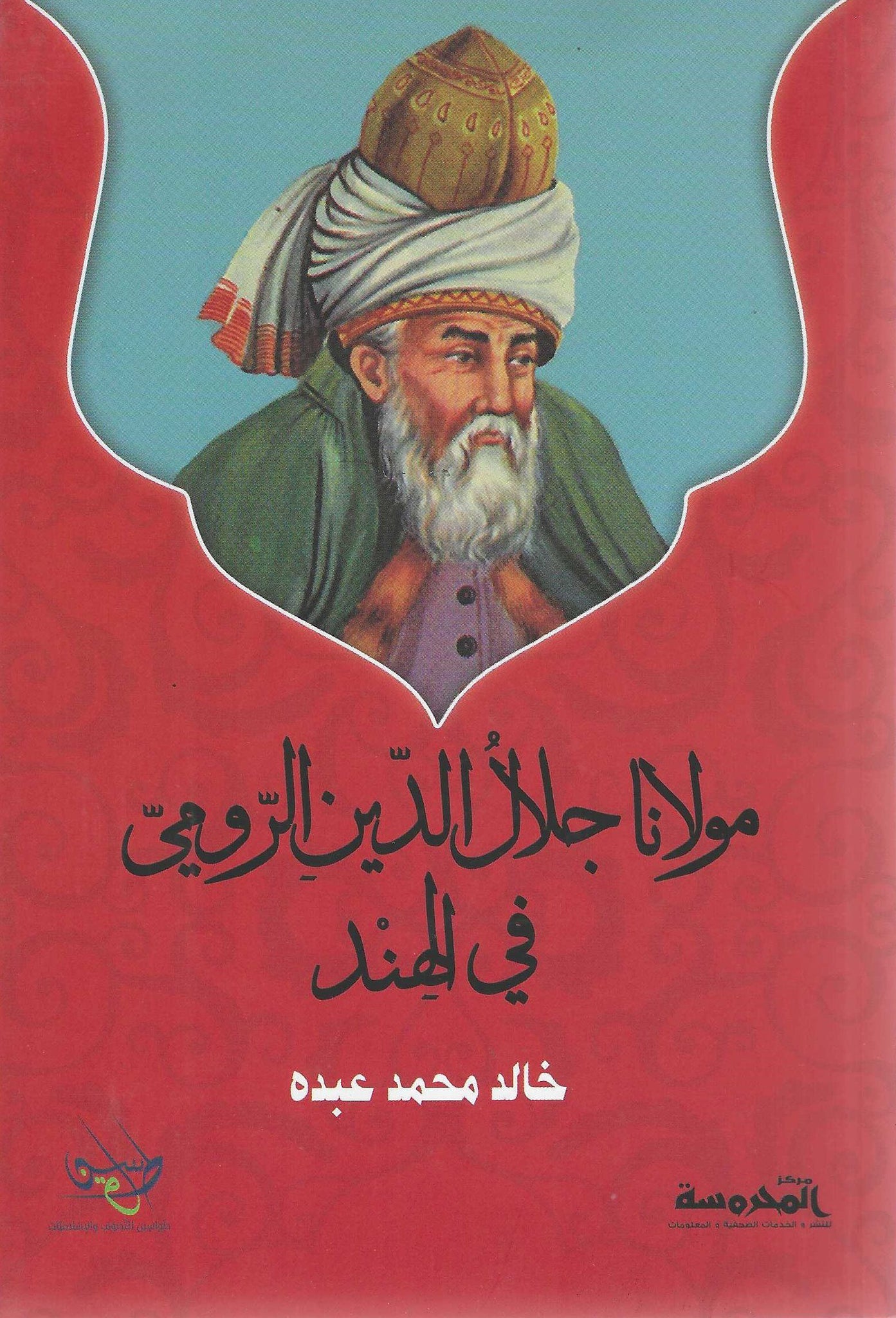 مولانا جلال الدين الرومى فى الهند