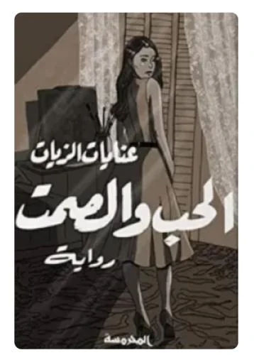 الحب والصمت