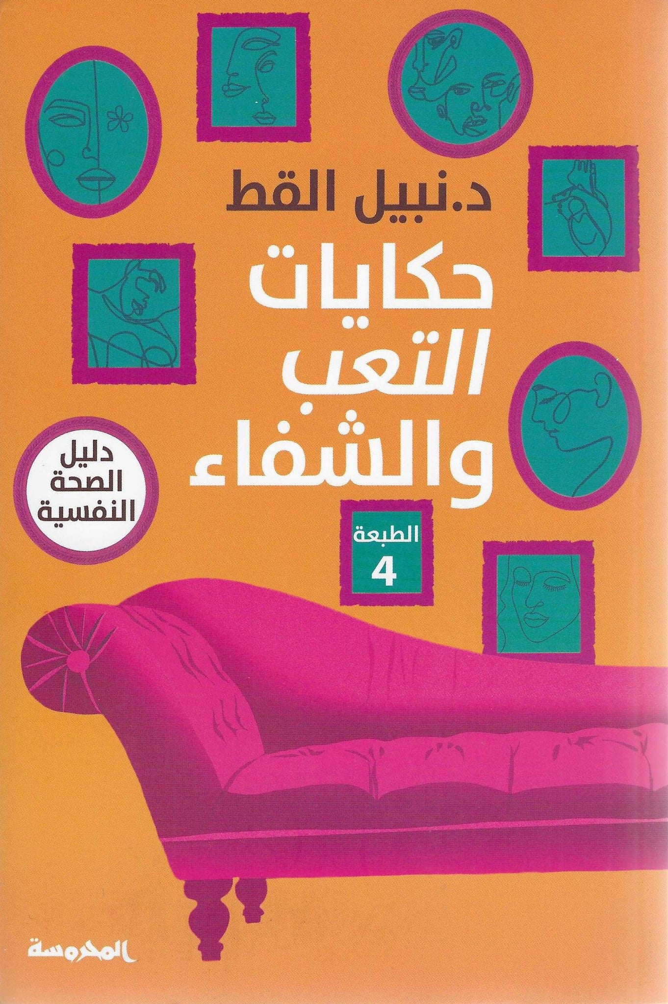 غلاف كتاب عربي - رواية مشهورة - أفضل كتب عربية
