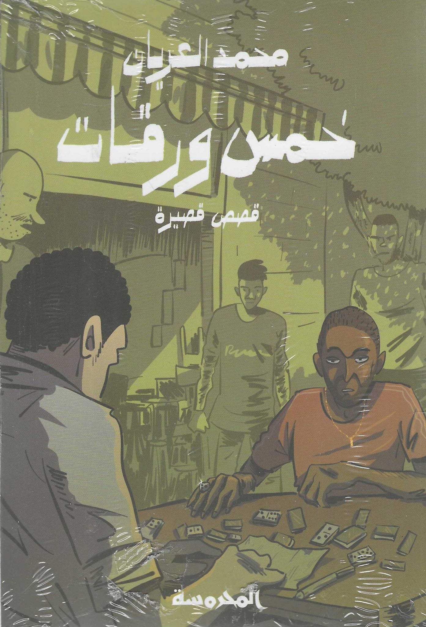 خمس ورقات