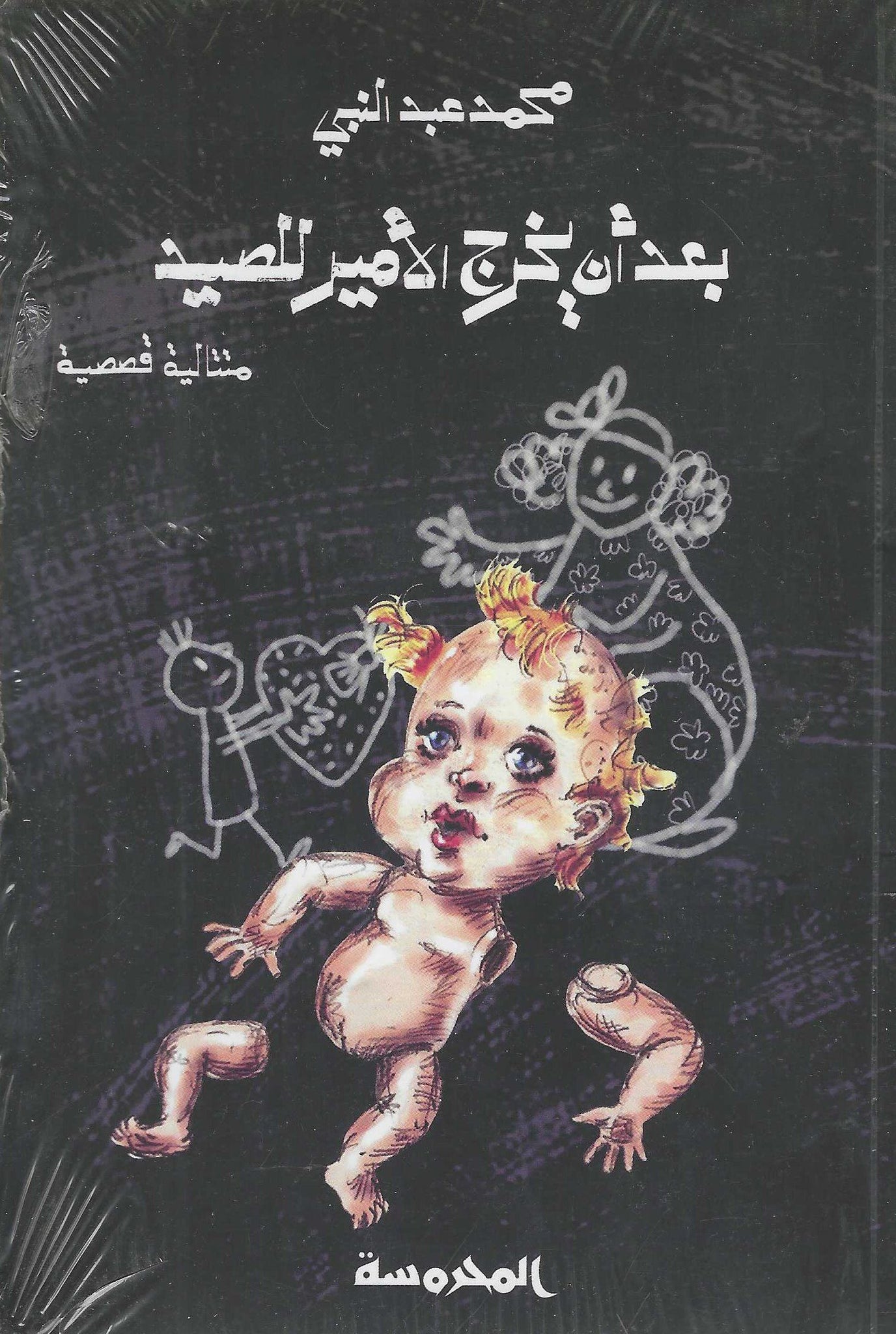 بعد أن يخرج الأمير للصيد