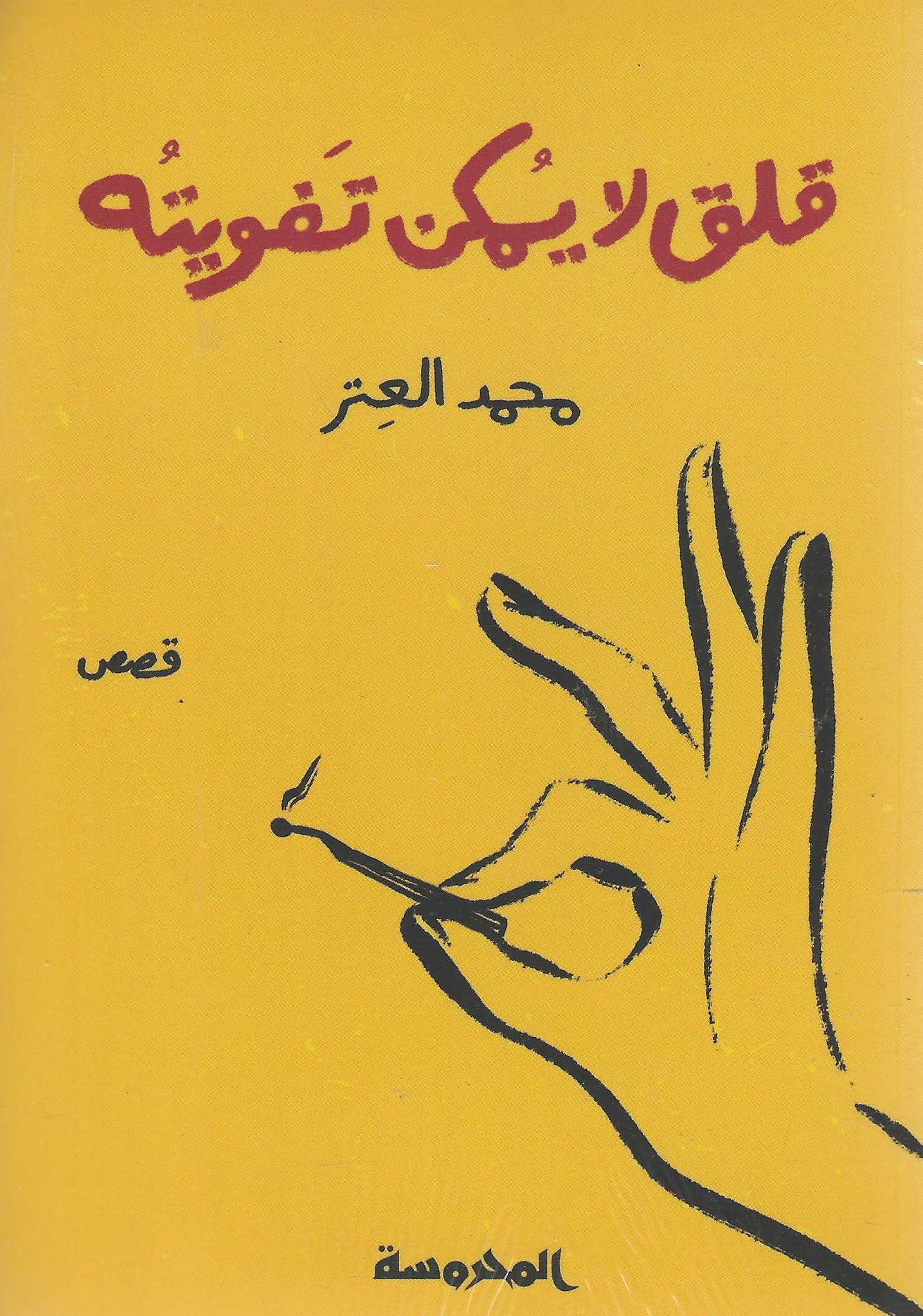 قلق لا يمكن تفويته