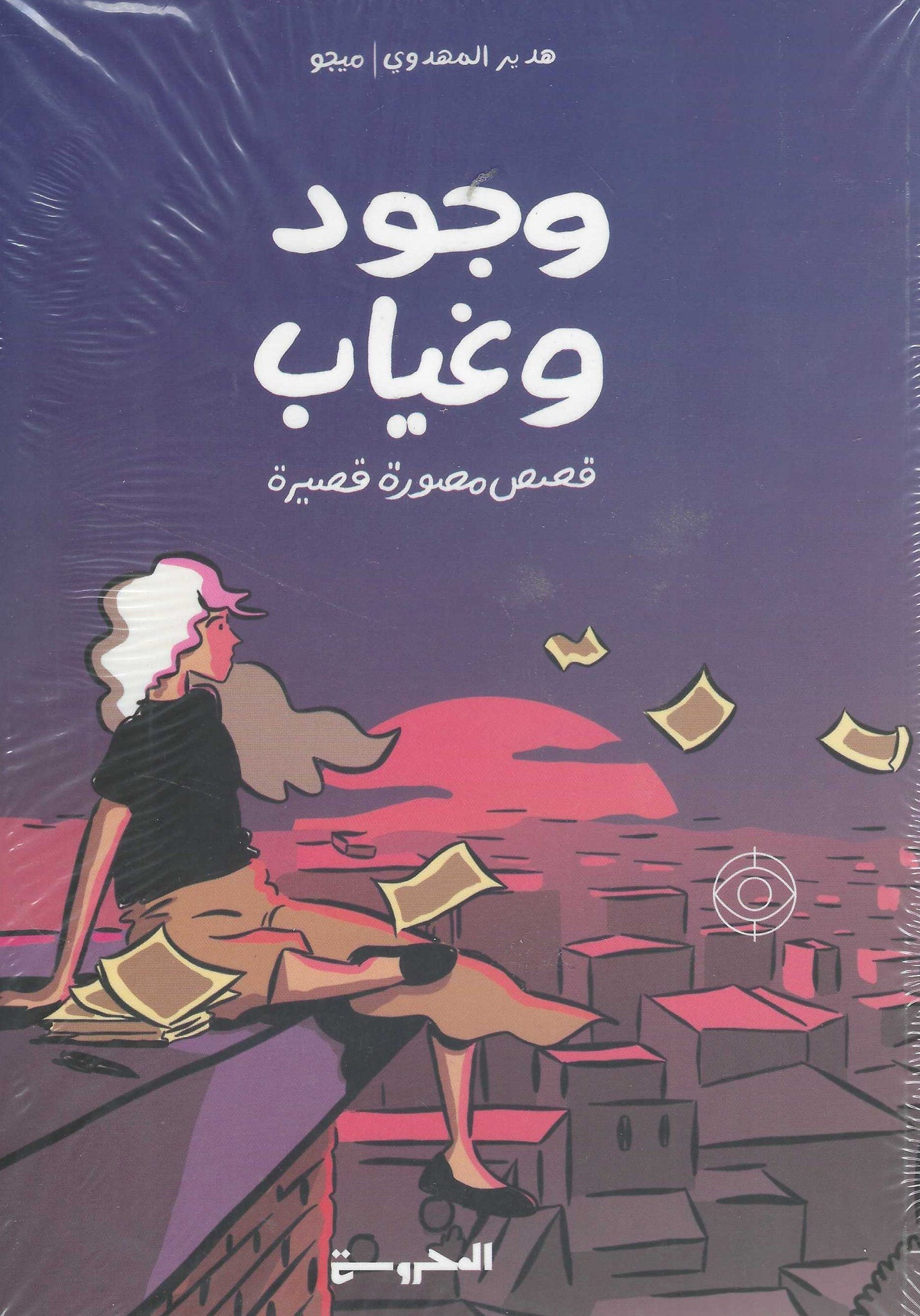 وجود وغياب: قصص مصورة قصيرة