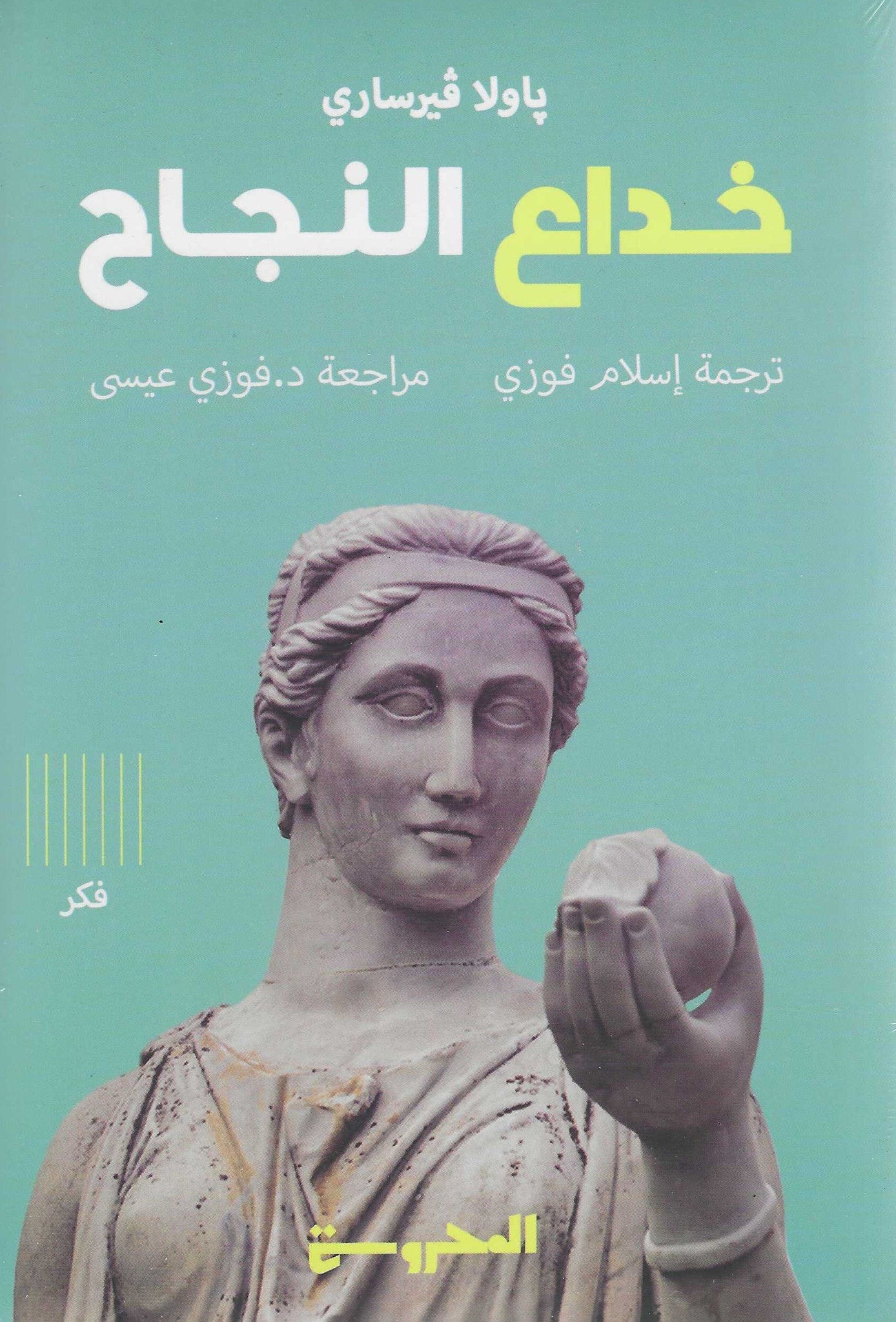 خداع النجاح