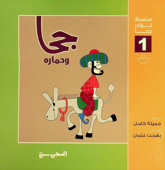 جحا وحماره ج1 - سلسة نوادر جحا