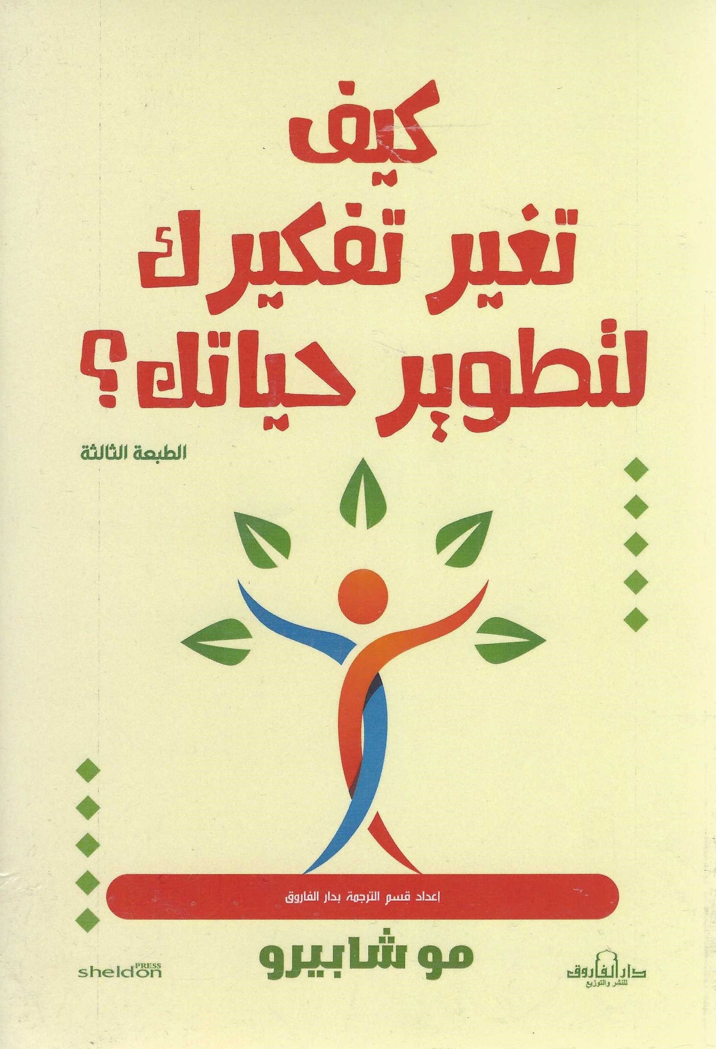 كيف تغير تفكيرك لتطوير حياتك؟