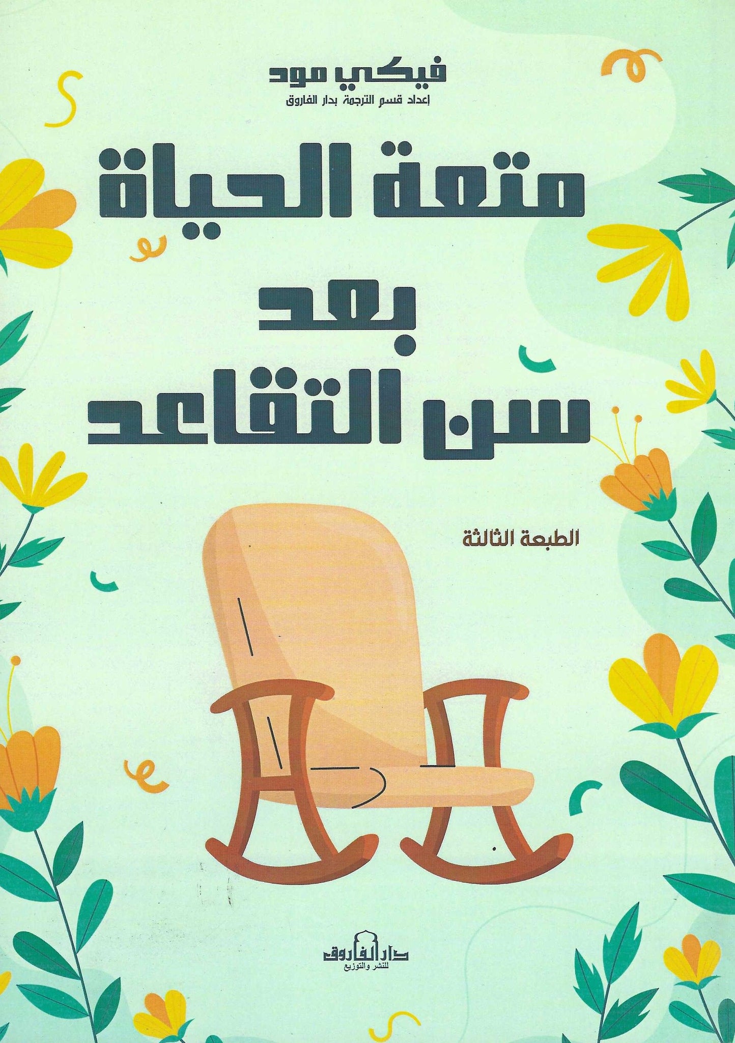 متعة الحياة بعد سن التقاعد