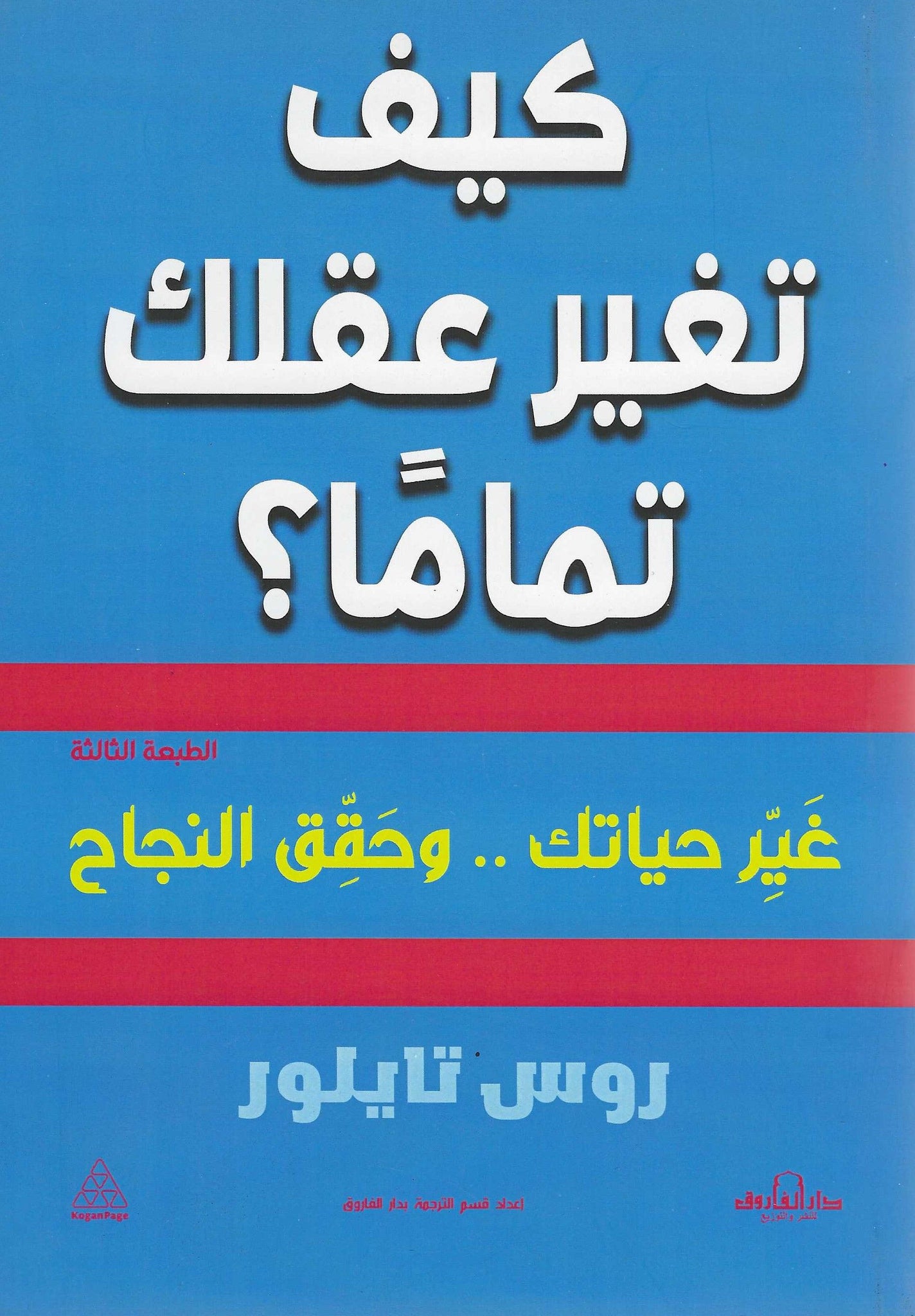 كيف تغير عقلك تماما؟