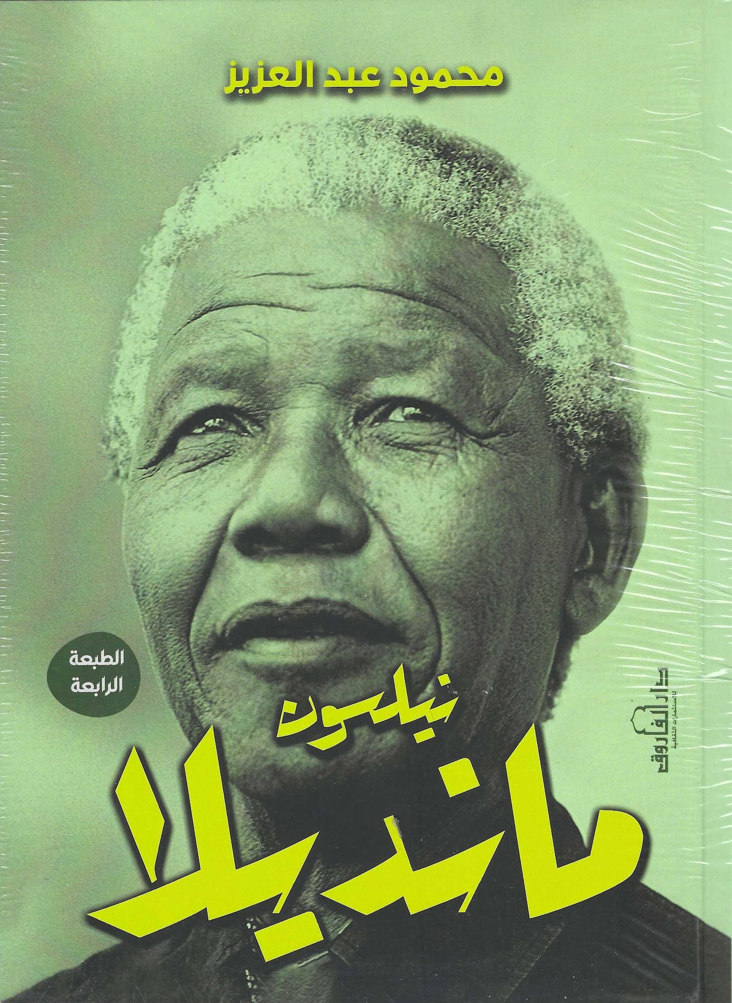 نيلسون مانديلا