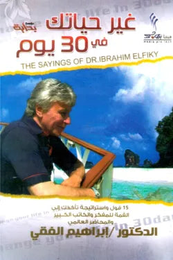 غير حياتك فى 30 يوم