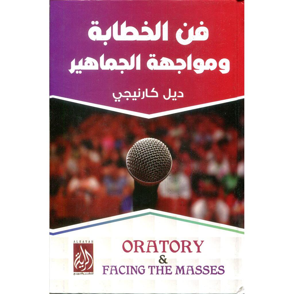 فن الخطابة ومواجهة الجماهير