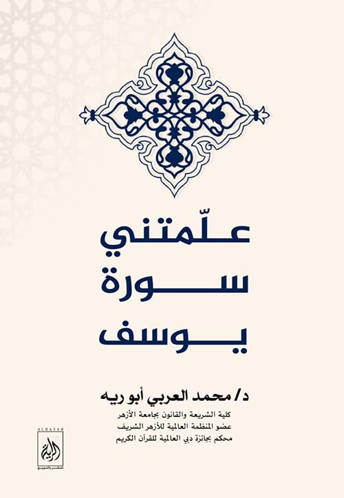 علمتنى سورة يوسف