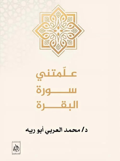 علمتنى سورة البقرة