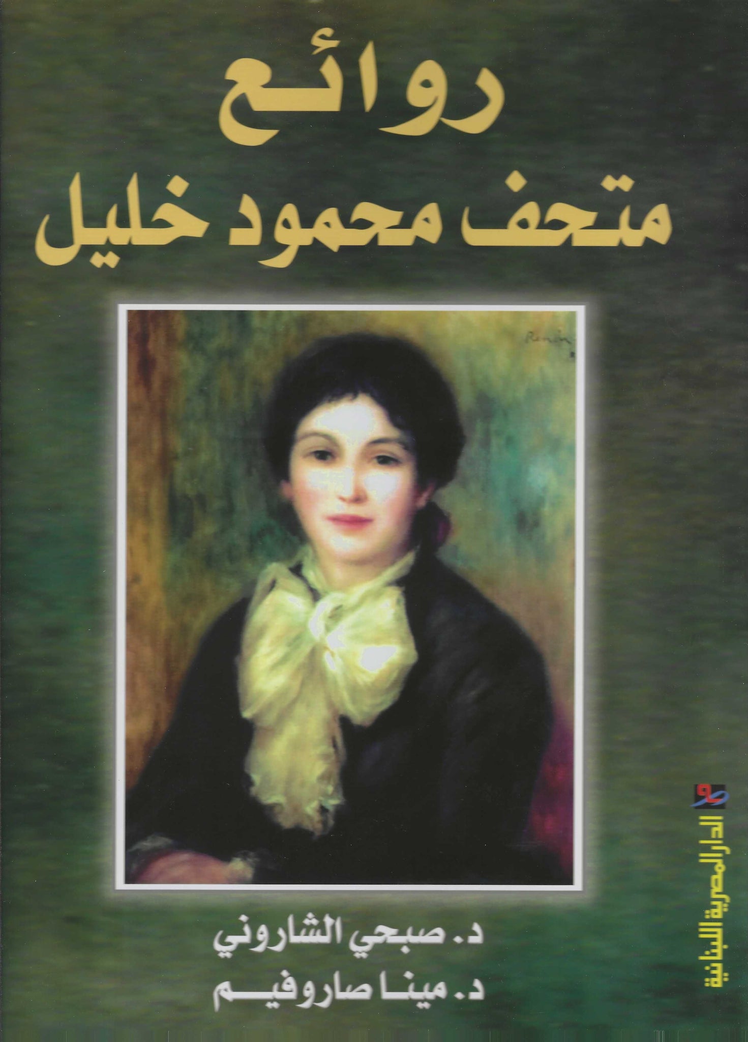 روائع متحف محمود خليل