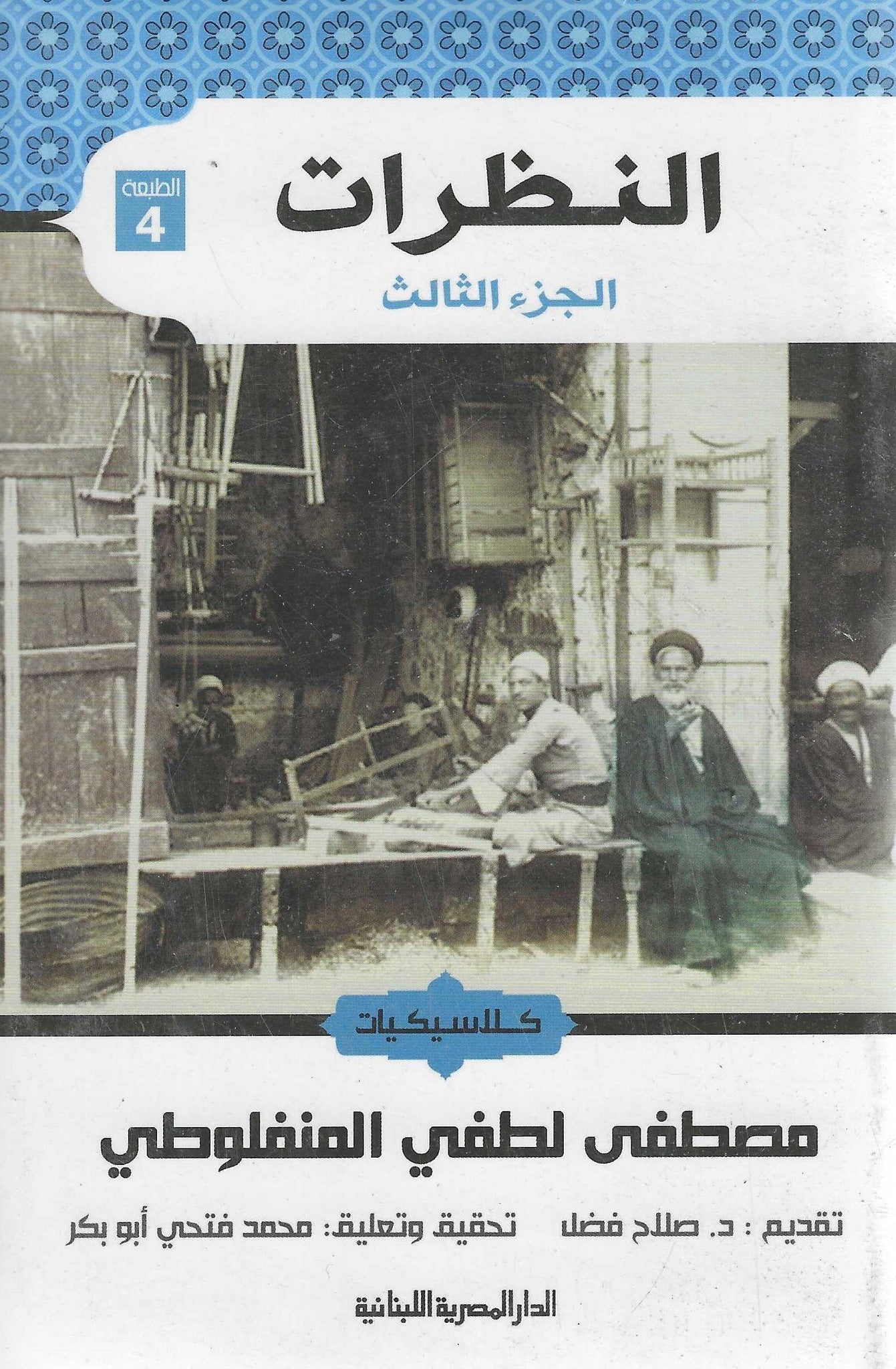 النظرات - جزء ثالث