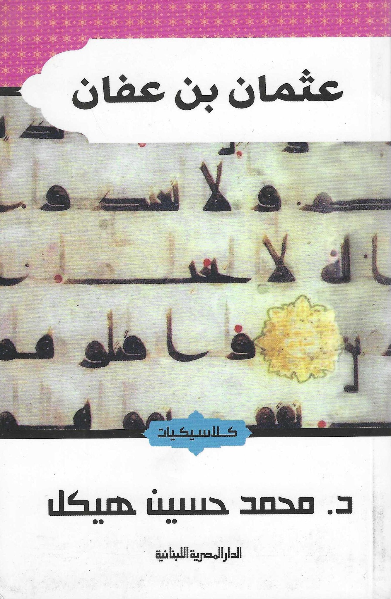 عثمان بن عفان