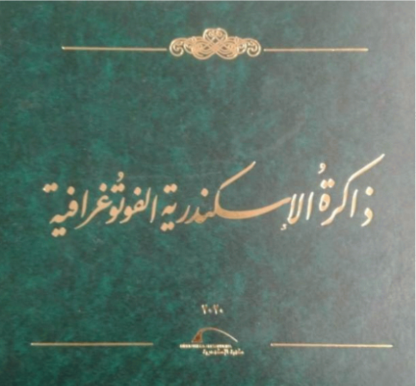 ذاكرة الاسكندرية الفوتوغرافية
