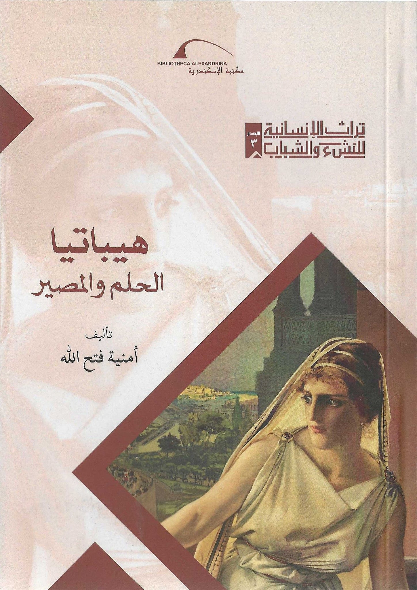 هيباتيا..الحلم والمصير