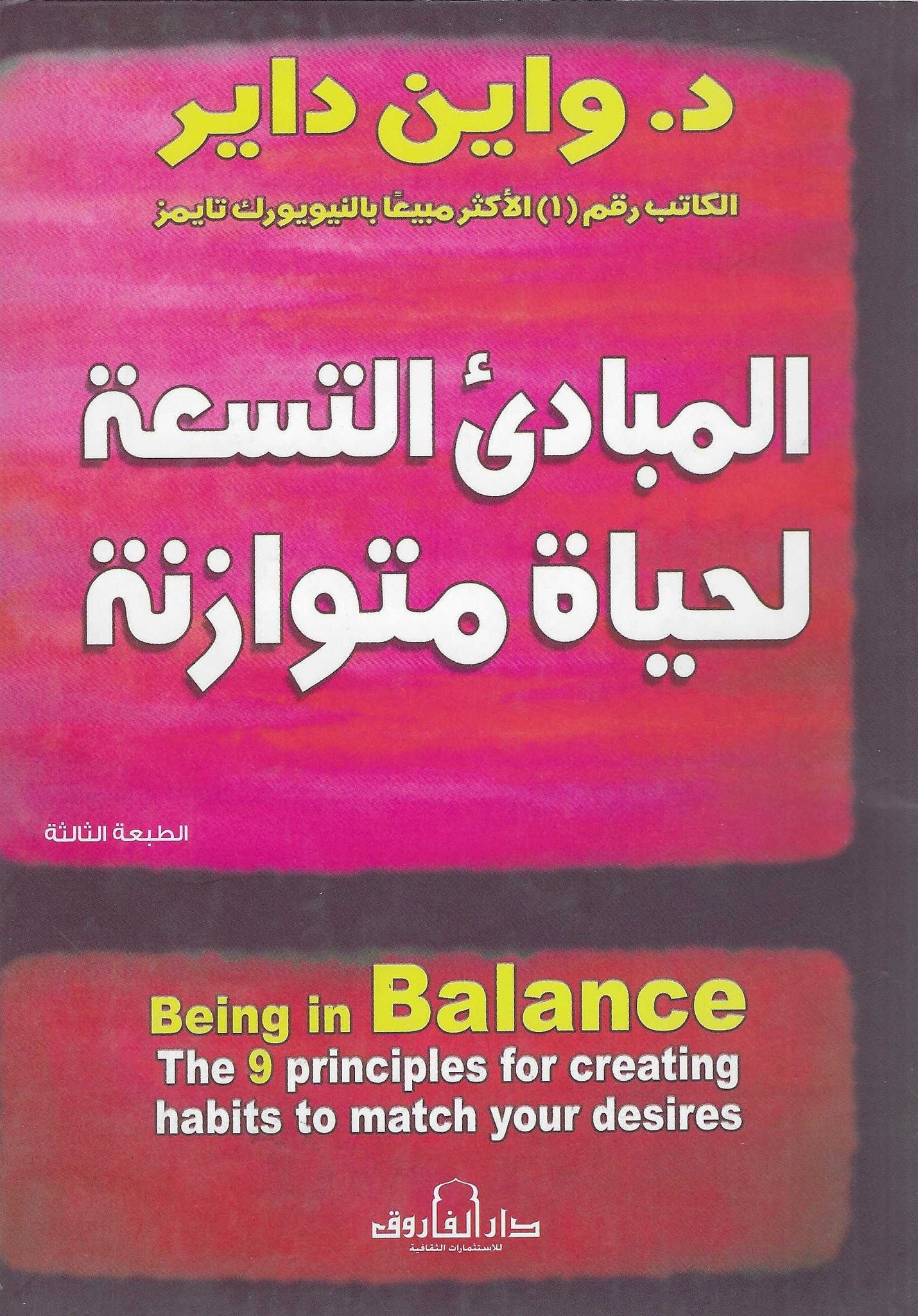 المبادئ التسعة لحياة متوازنة