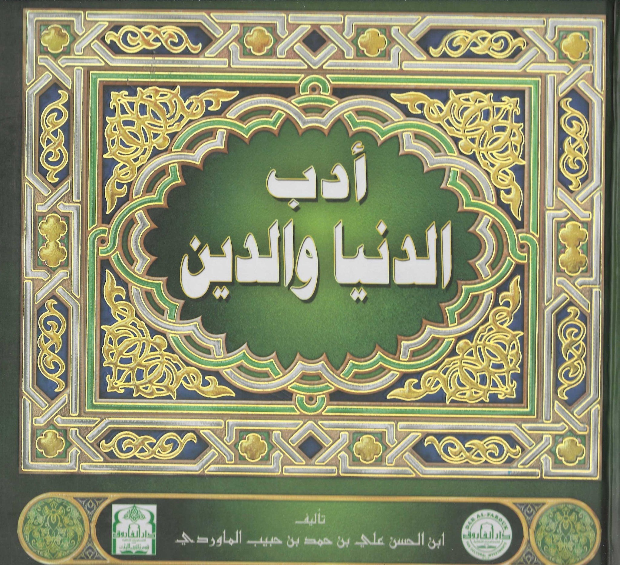 أدب الدنيا والدين