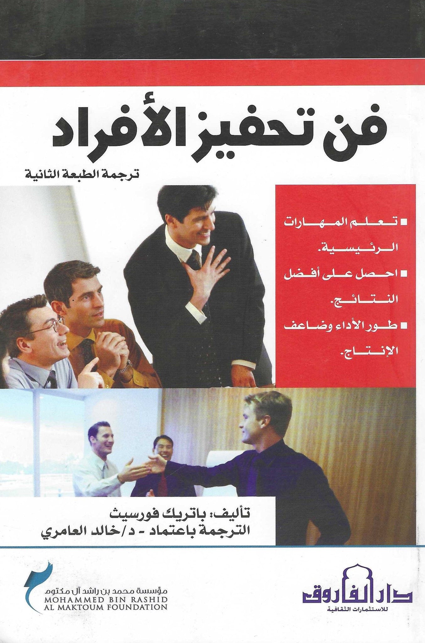 فن تحفيز الأفراد