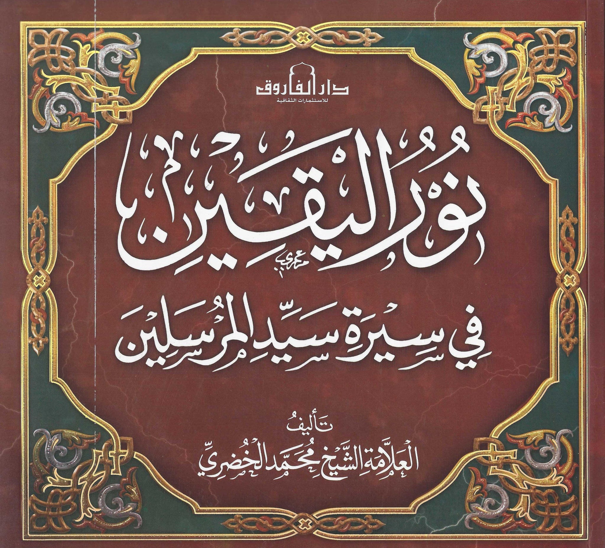 نور اليقين فى سيرة سيد المرسلين