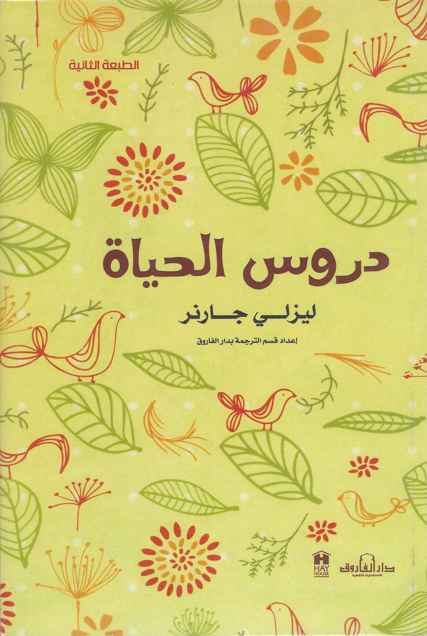 دروس الحياة: أمور تمنيت لو عرفتها قبل ذلك!