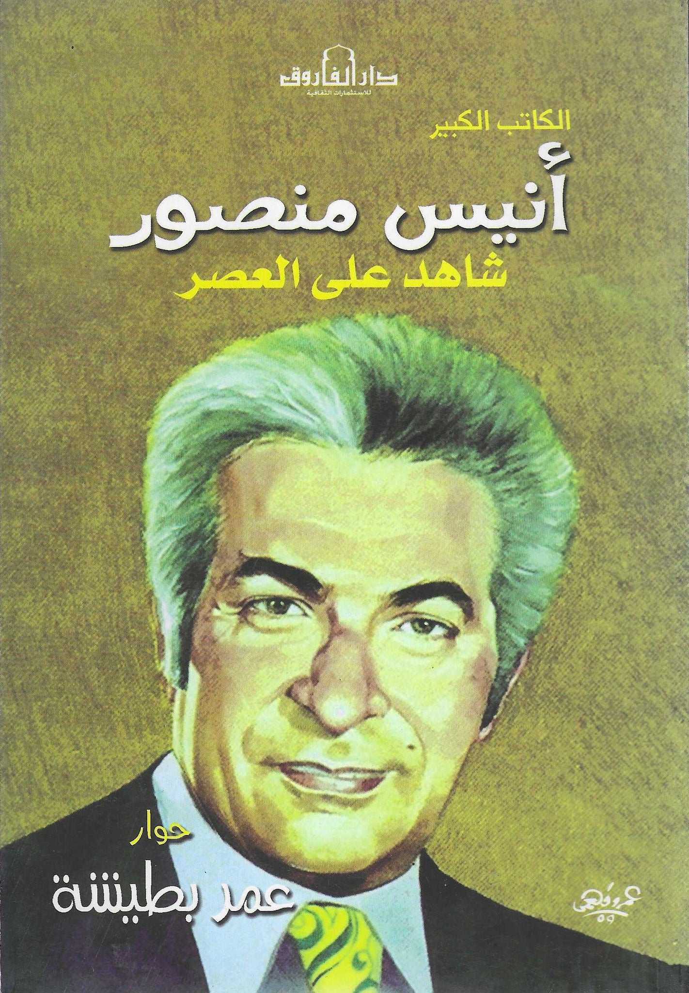 أنيس منصور شاهد على العصر