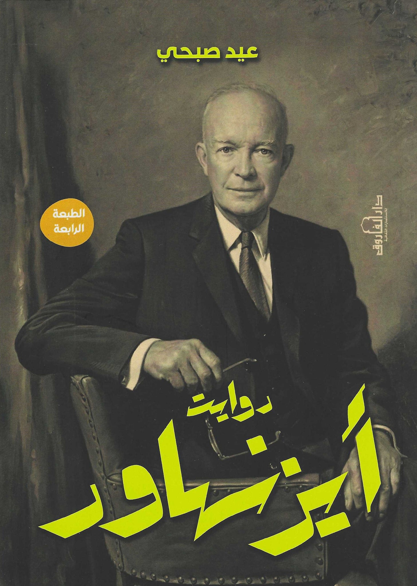 دوايت أيزنهاور