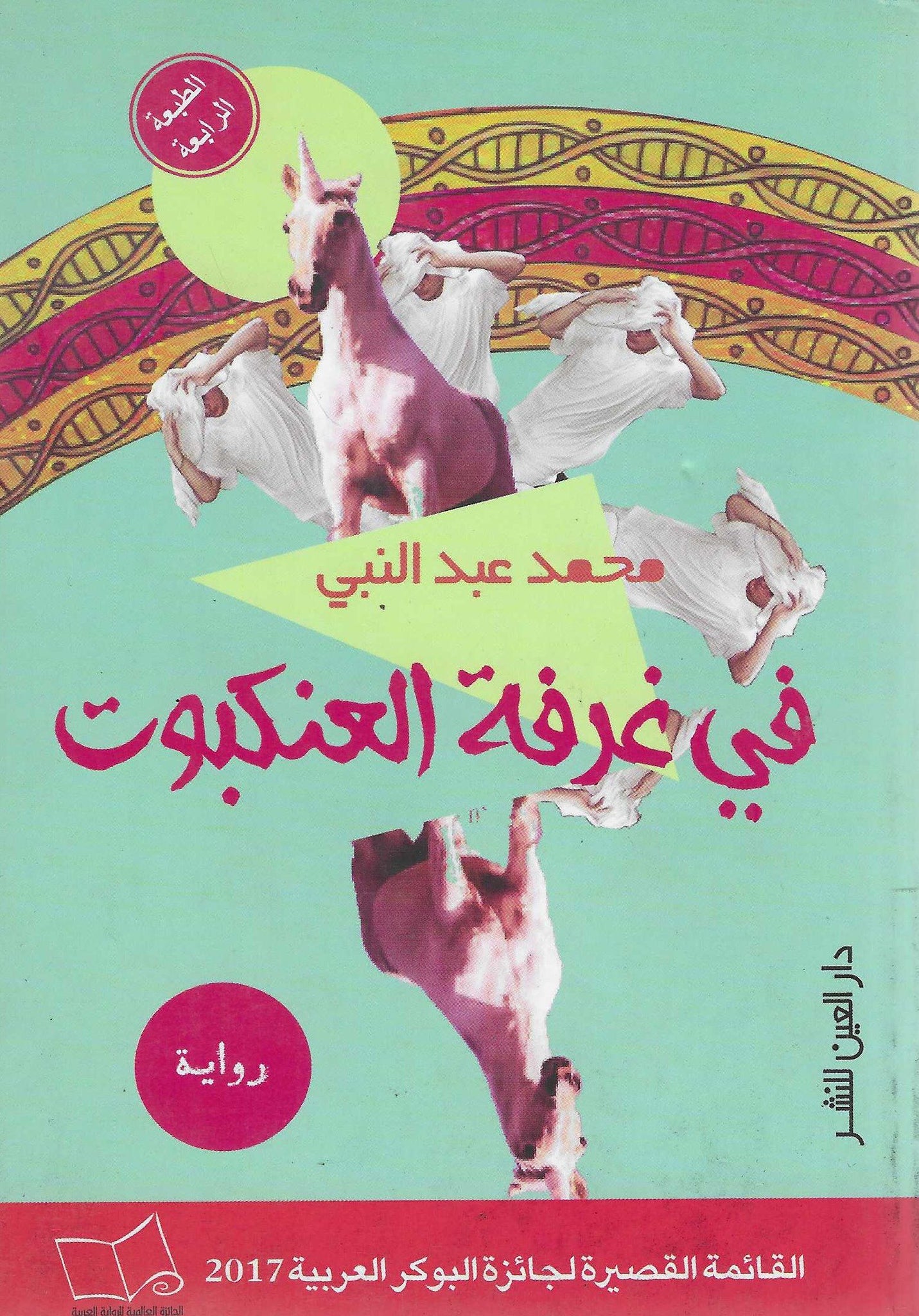 فى غرفة العنكبوت