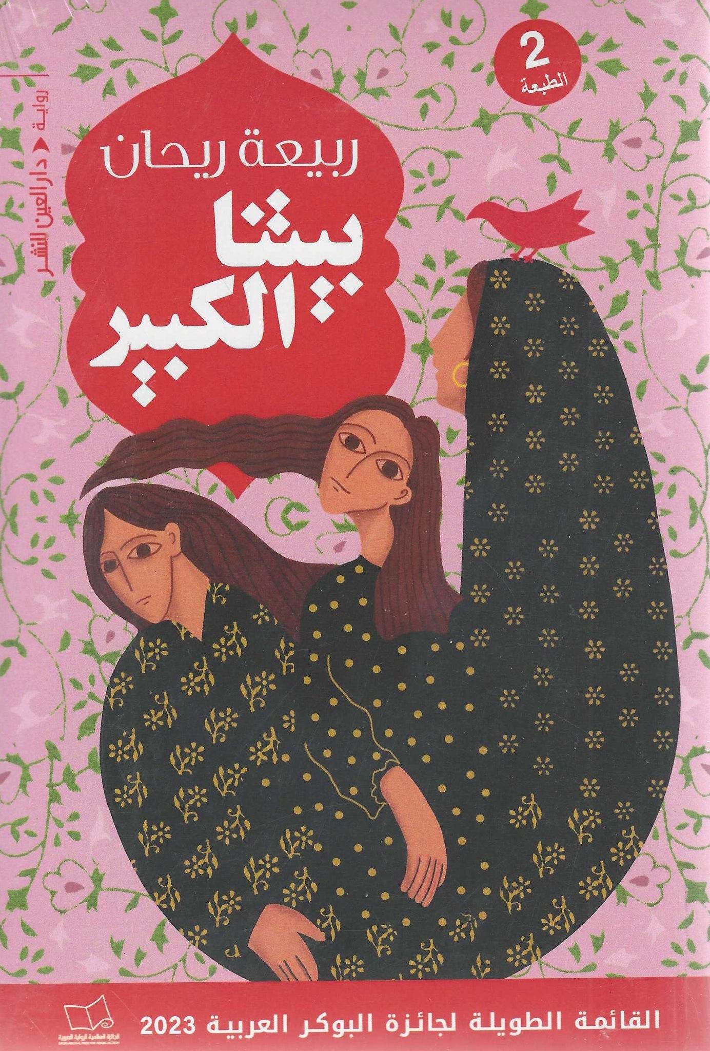 بيتنا الكبير