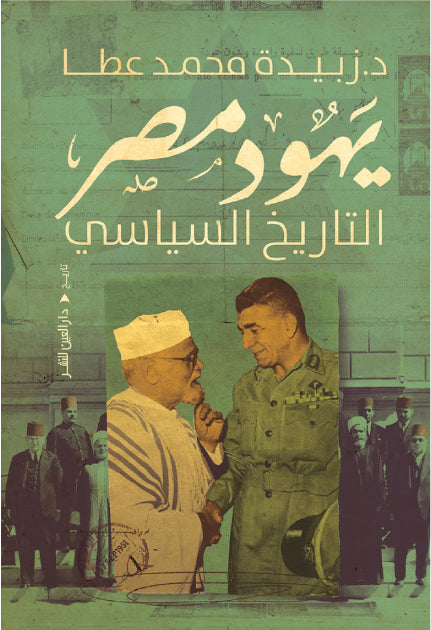 يهود مصر التاريخ السياسى