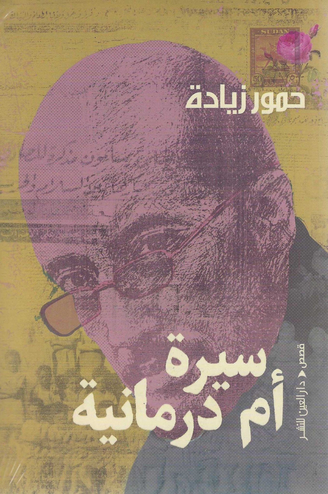 سيرة أم درمانية