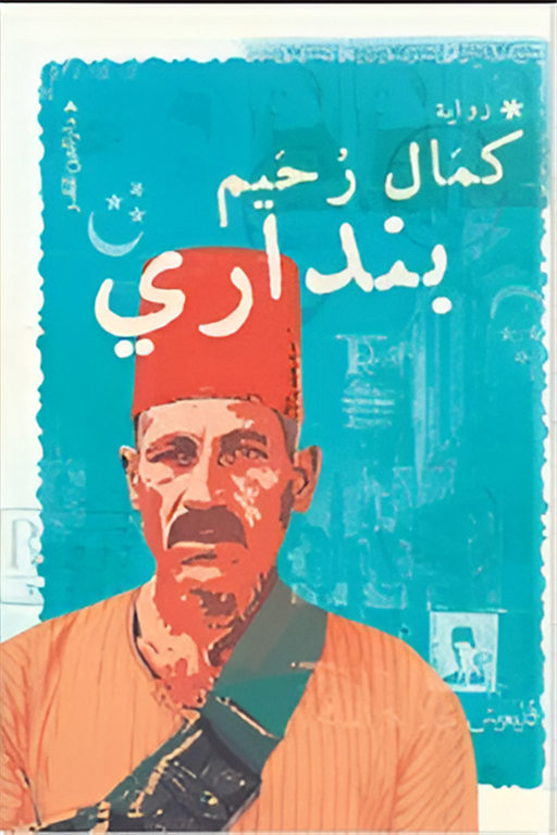أفضل الروايات