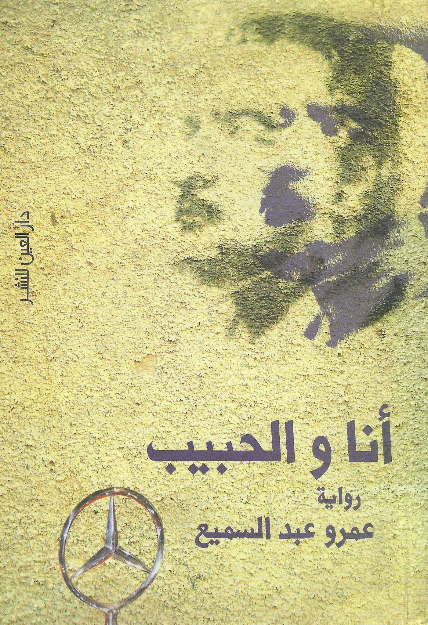 أنا والحبيب