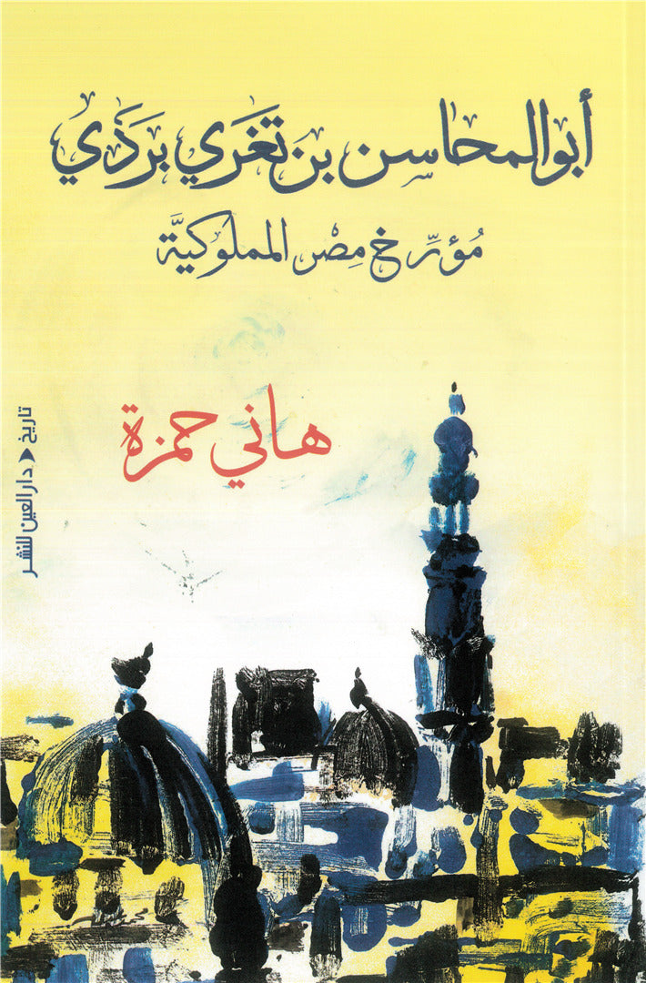 أبو المحاسن بن تغرى بردى