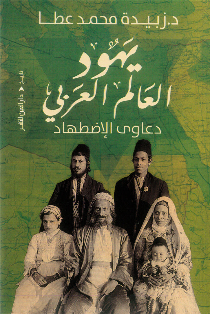 يهود العالم العربى: دعاوى الاضطهاد