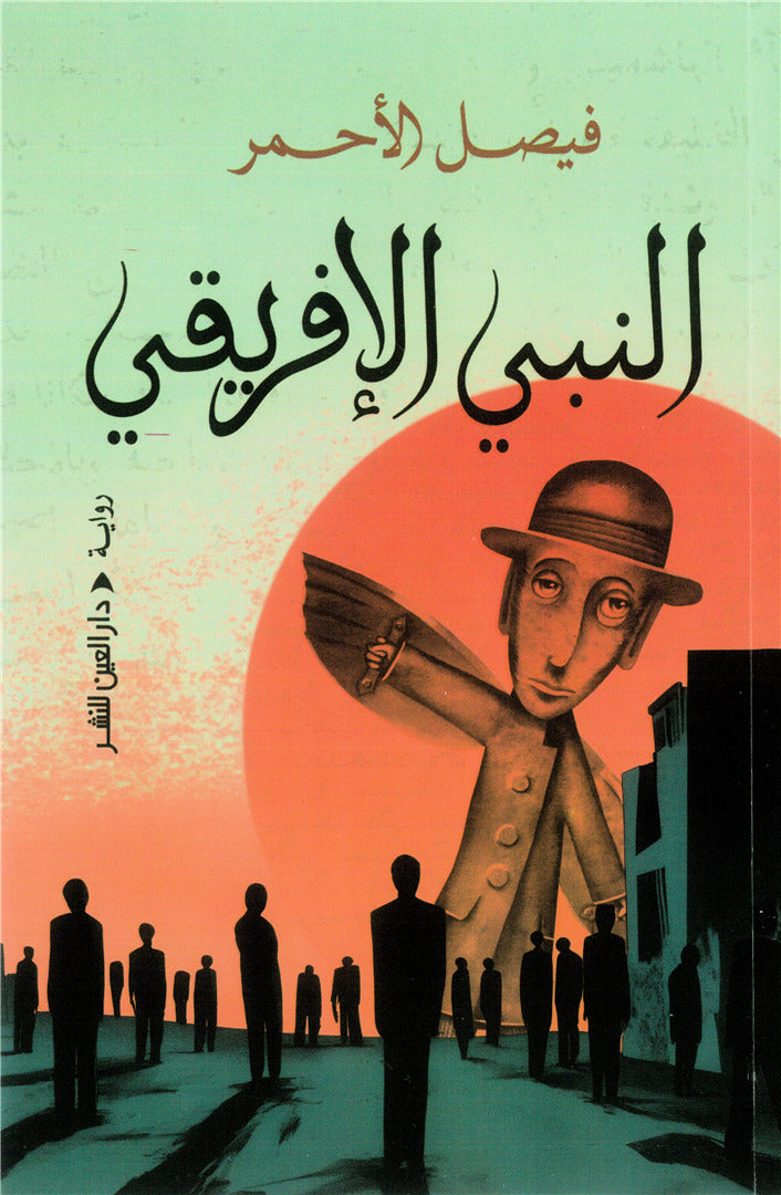 النبى الأفريقى