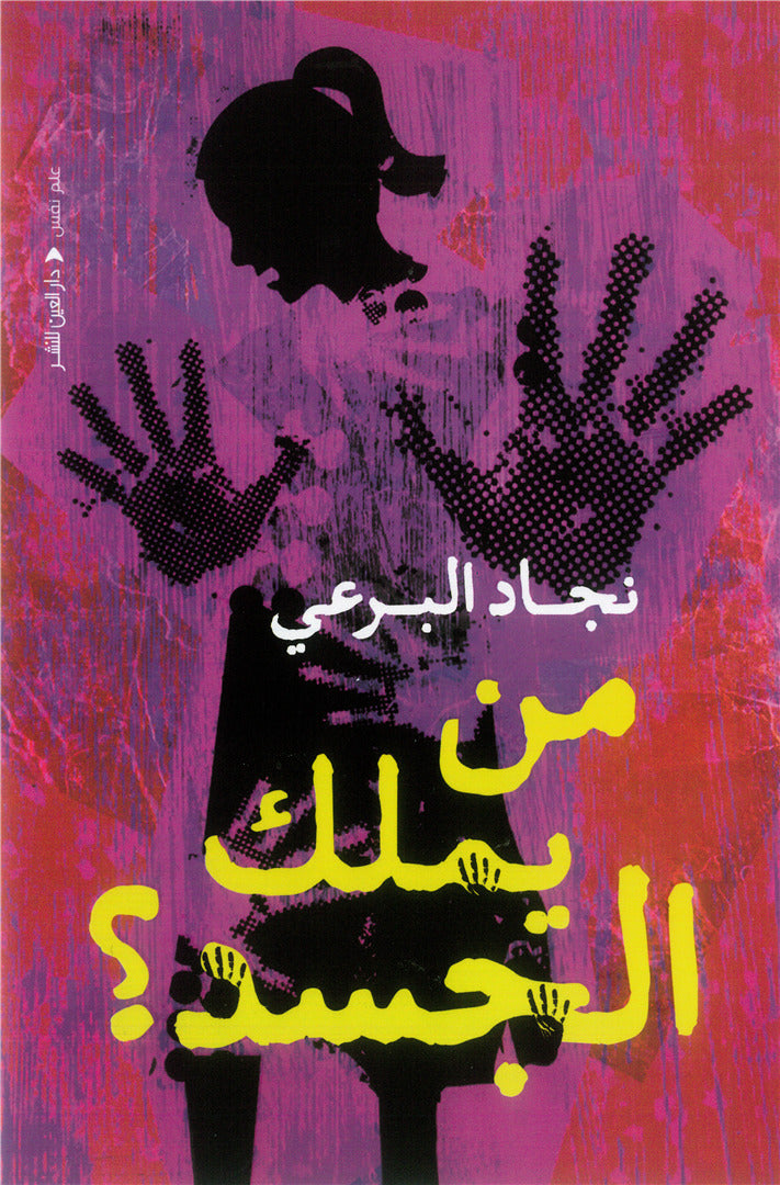 من يملك الجسد