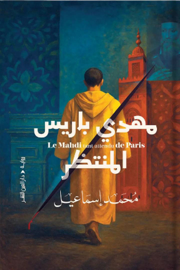 مهدى باريس المنتظر