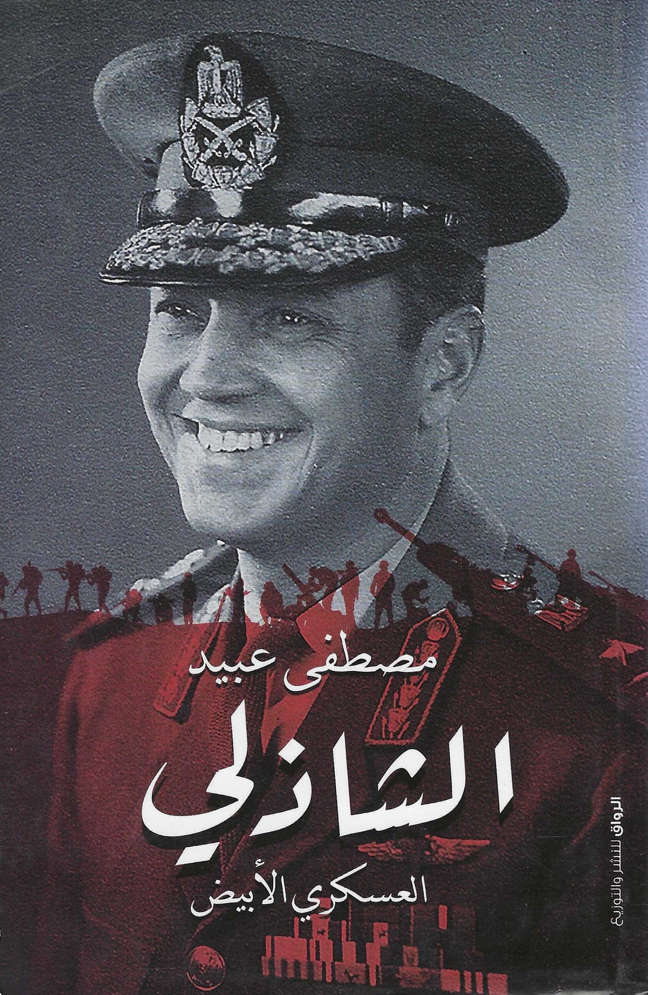 الشاذلى العسكرى الأبيض