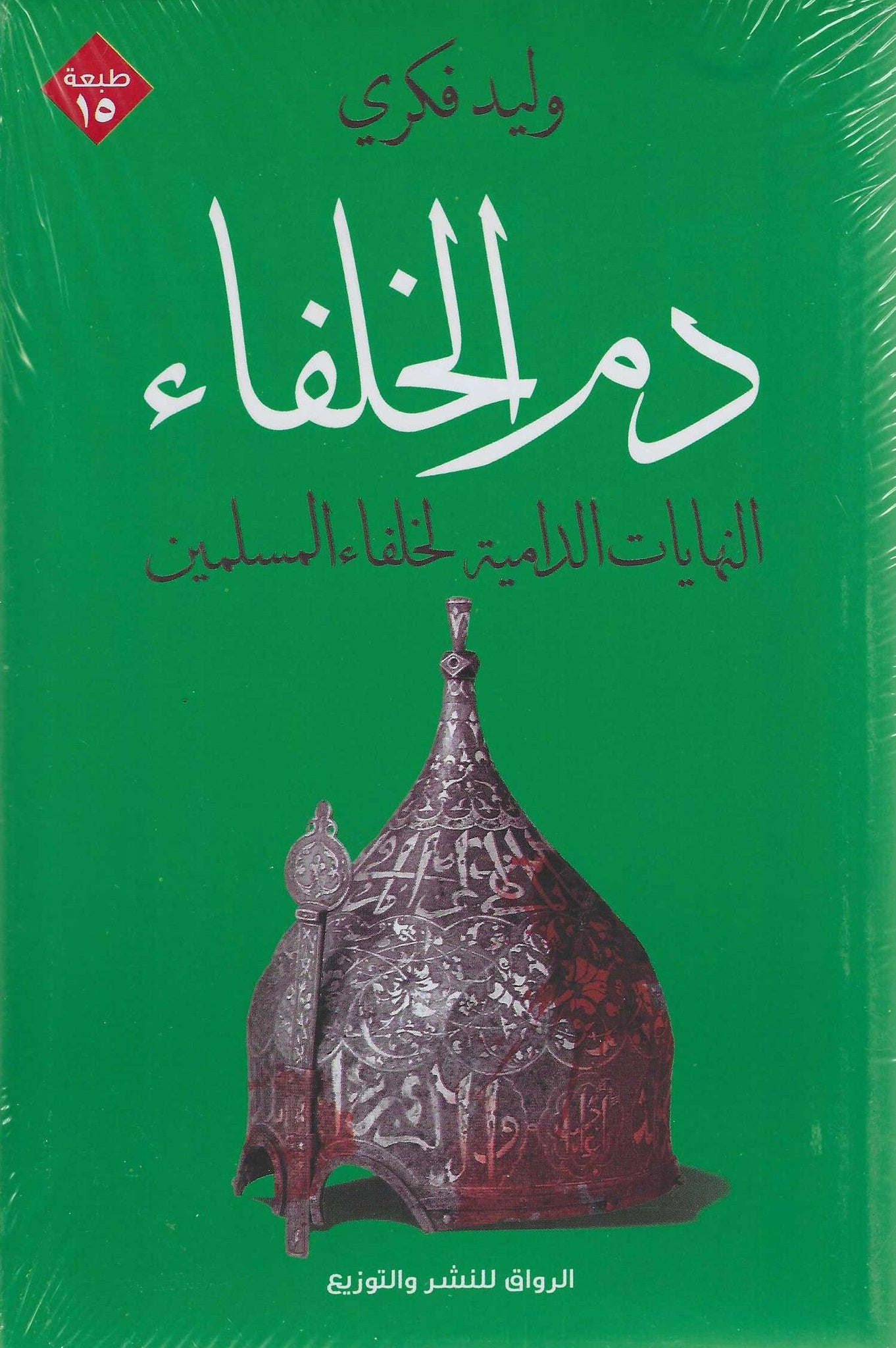 دم الخلفاء - النهايات الدامية لخلفاء المسلمين