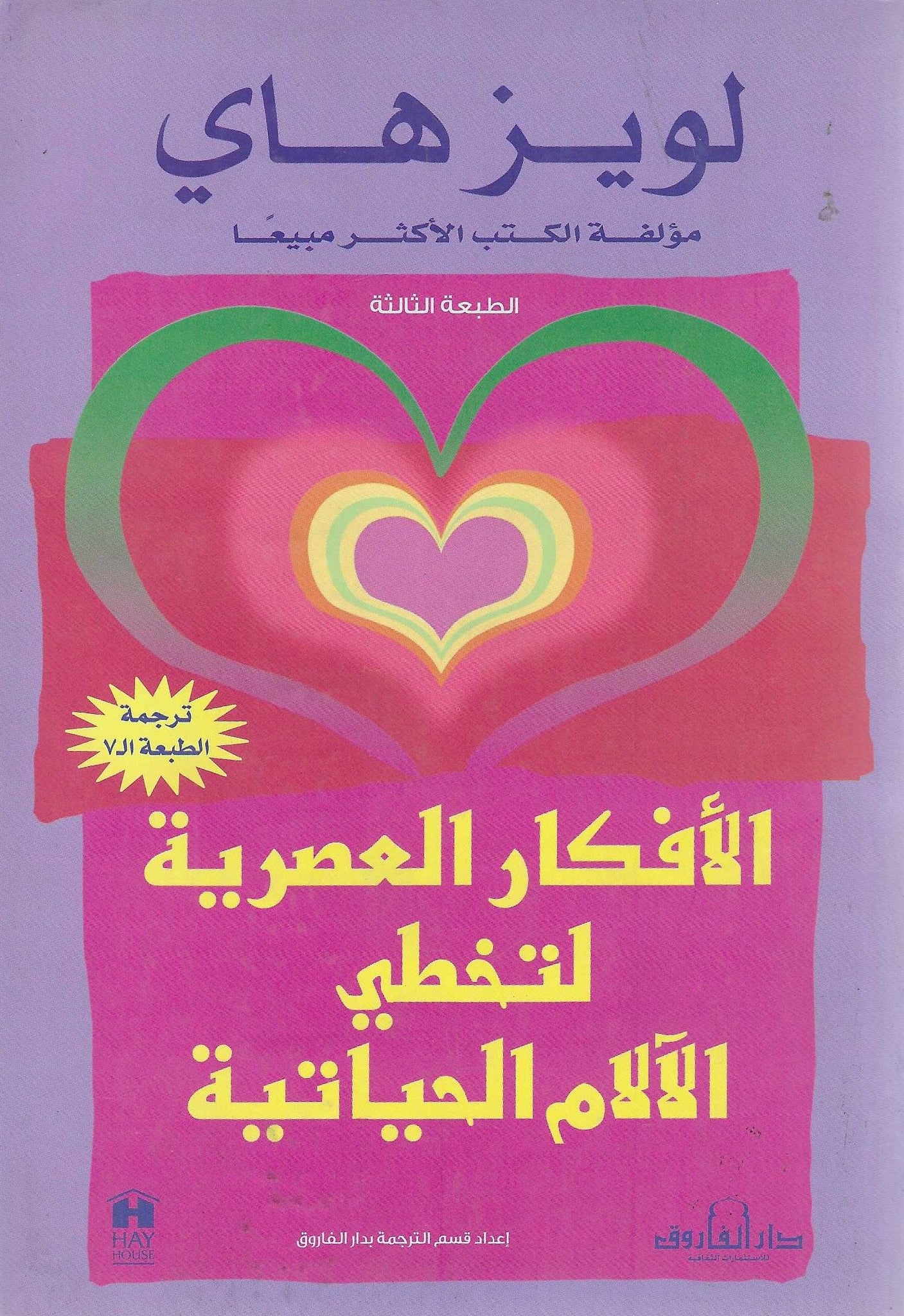 الأفكار العصرية لتخطى الآلام الحياتية