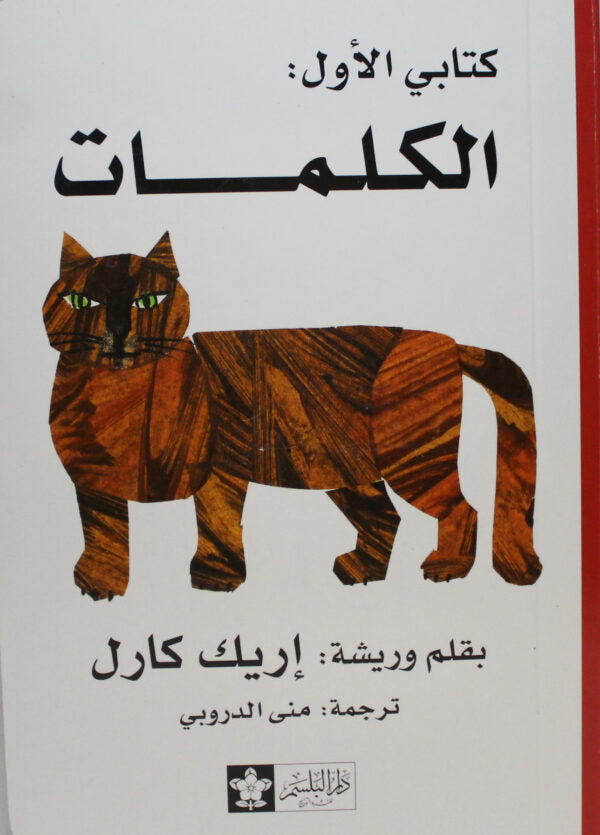 الكلمات -  كتابى الأول