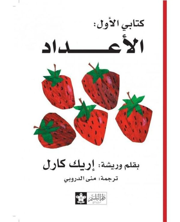 الأعداد -  كتابى الأول