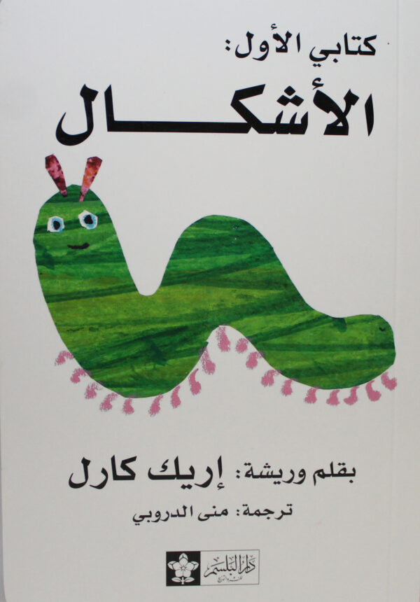 الأشكال - سلسلة كتابى الأول