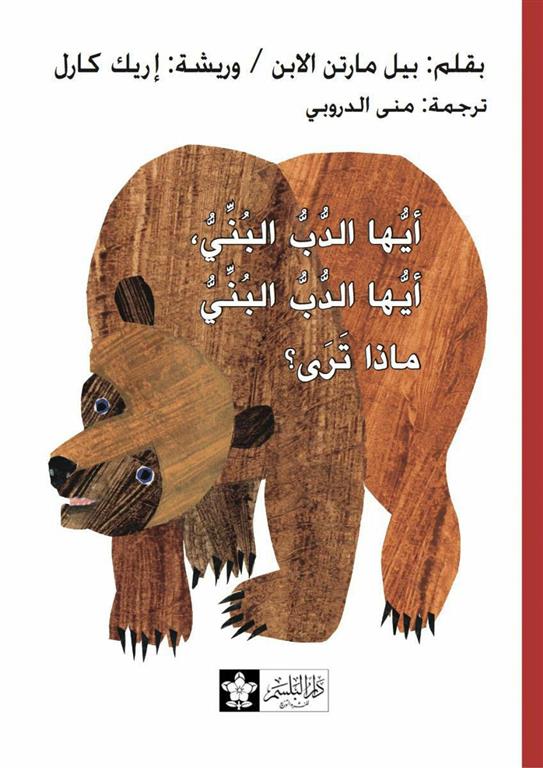 أيها الدب البنى، أيها الدب البنى.. ماذا ترى؟