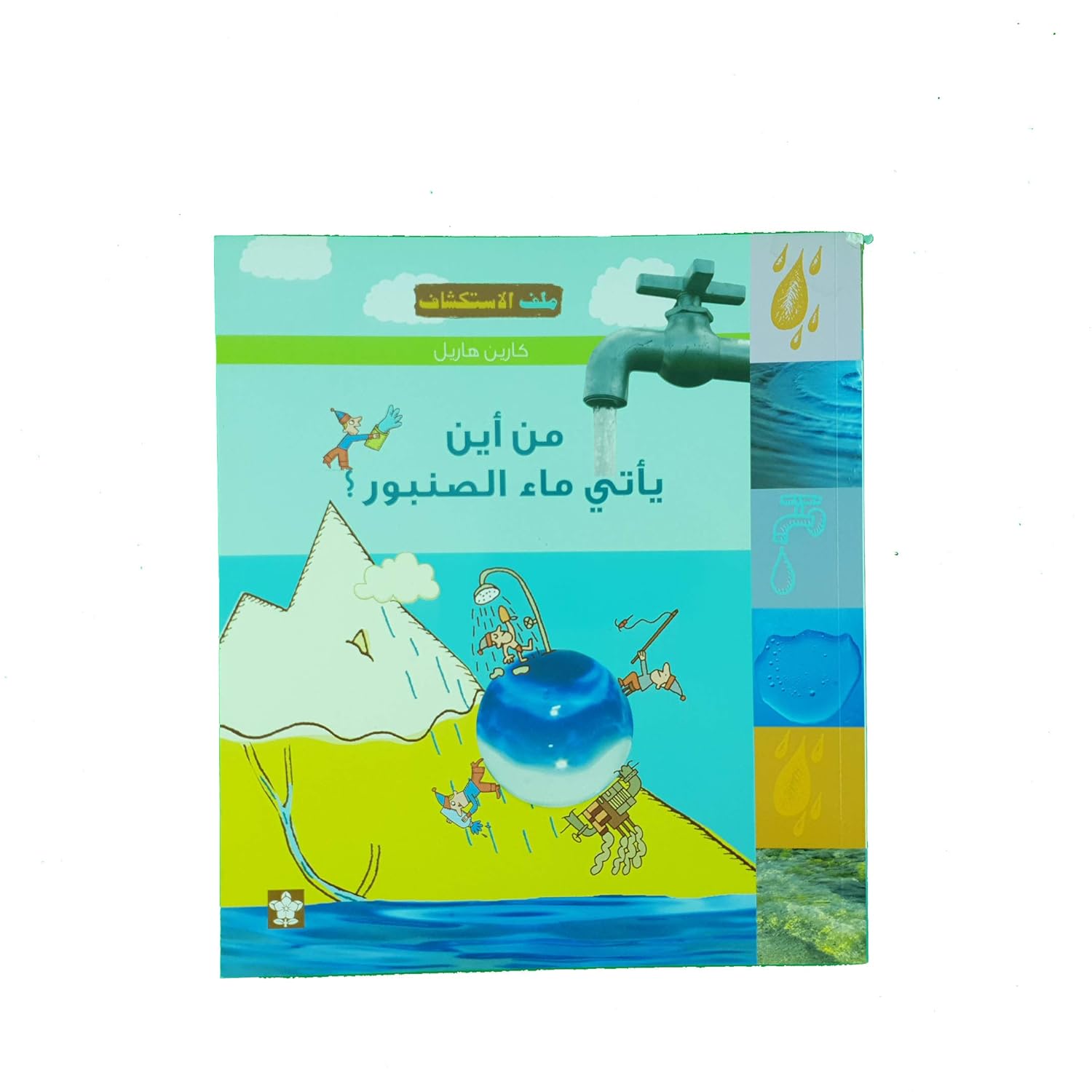 من أين ياتى ماء الصنبور؟