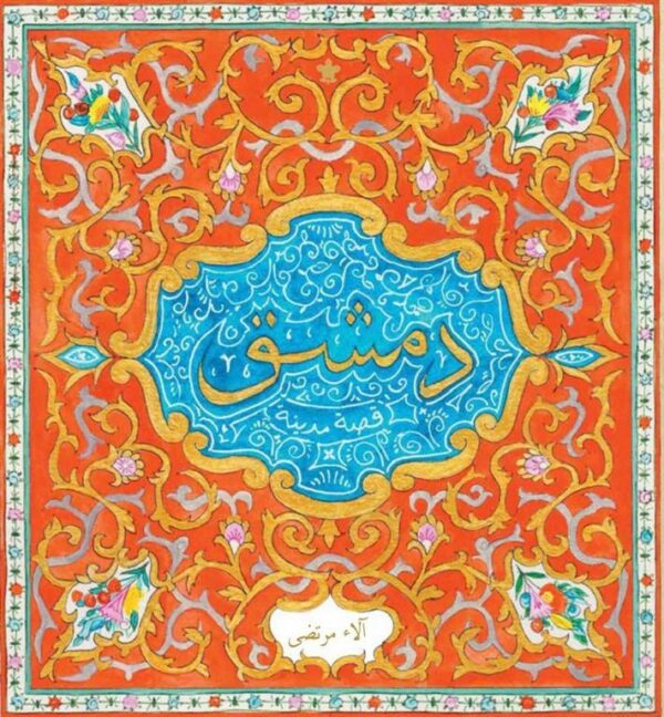 دمشق: قصة مدينة
